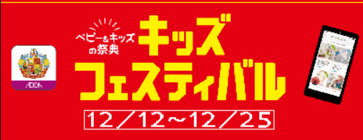 🎄12/12（金）～12/25（木）冬のキッズフェス開催中⛄